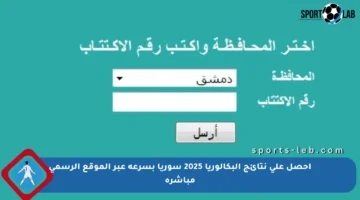 احصل على نتائج البكالوريا 2025 سوريا بسرعة عبر الموقع الرسمي مباشرة
